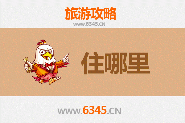 邢台桥东区旅游住宿全攻略：舒适与经济并存的理想选择